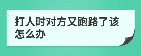 打人时对方又跑路了该怎么办
