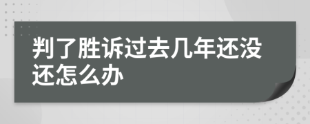 判了胜诉过去几年还没还怎么办