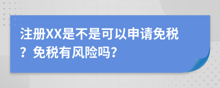 注册XX是不是可以申请免税？免税有风险吗？