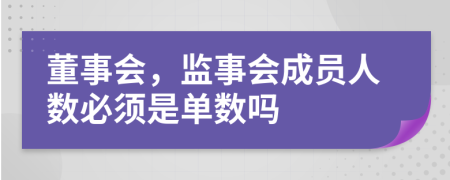 董事会，监事会成员人数必须是单数吗