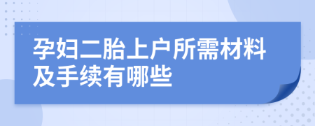 孕妇二胎上户所需材料及手续有哪些