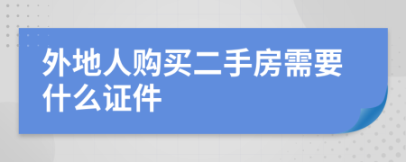 外地人购买二手房需要什么证件