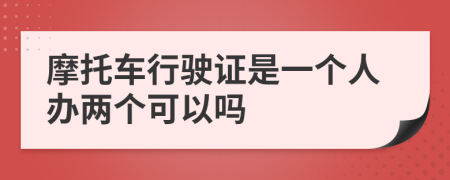 摩托车行驶证是一个人办两个可以吗