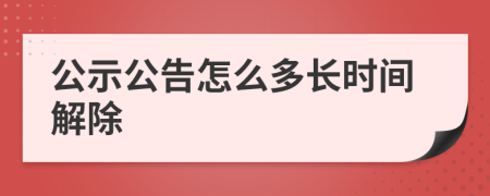 公示公告怎么多长时间解除