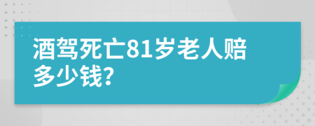 酒驾死亡81岁老人赔多少钱？