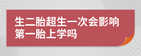 生二胎超生一次会影响第一胎上学吗