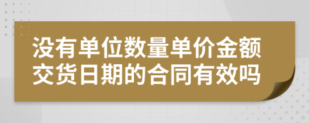 没有单位数量单价金额交货日期的合同有效吗