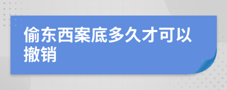 偷东西案底多久才可以撤销