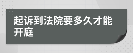 起诉到法院要多久才能开庭