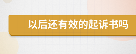 以后还有效的起诉书吗