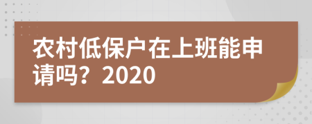 农村低保户在上班能申请吗？2020