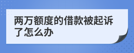 两万额度的借款被起诉了怎么办