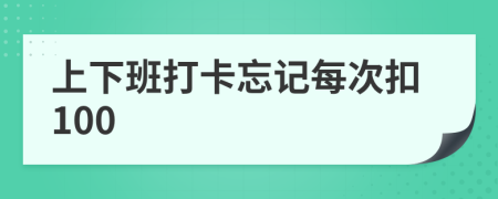 上下班打卡忘记每次扣100