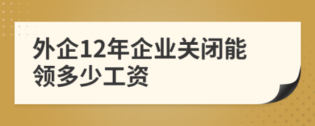 外企12年企业关闭能领多少工资