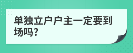 单独立户户主一定要到场吗?