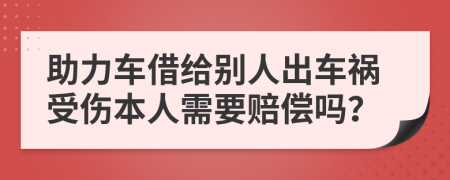 助力车借给别人出车祸受伤本人需要赔偿吗？