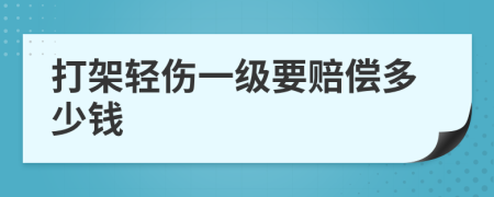 打架轻伤一级要赔偿多少钱