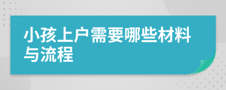 小孩上户需要哪些材料与流程