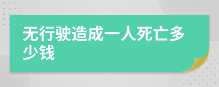 无行驶造成一人死亡多少钱