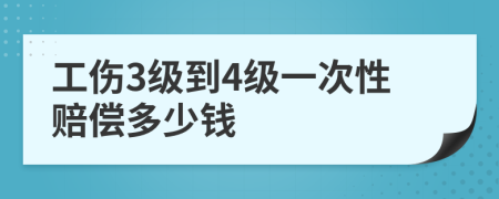 工伤3级到4级一次性赔偿多少钱