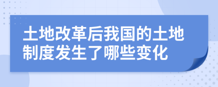 土地改革后我国的土地制度发生了哪些变化