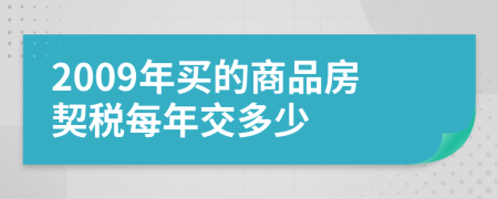 2009年买的商品房契税每年交多少