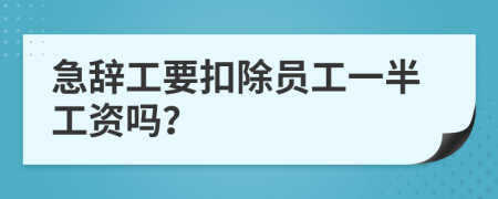 急辞工要扣除员工一半工资吗？