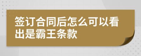 签订合同后怎么可以看出是霸王条款