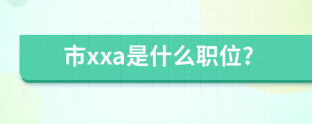 市xxa是什么职位?