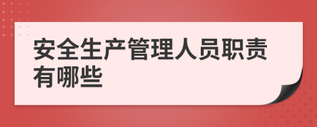 安全生产管理人员职责有哪些