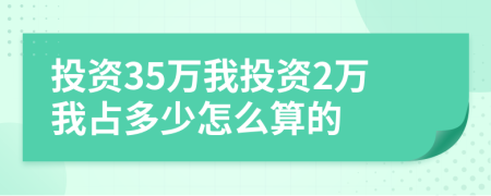 投资35万我投资2万我占多少怎么算的