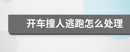 开车撞人逃跑怎么处理