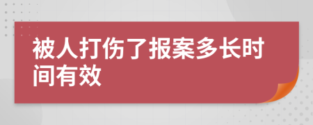 被人打伤了报案多长时间有效