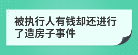 被执行人有钱却还进行了造房子事件