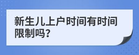 新生儿上户时间有时间限制吗？