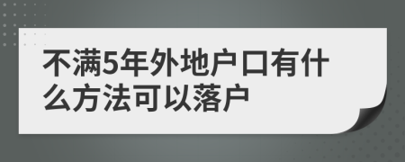 不满5年外地户口有什么方法可以落户