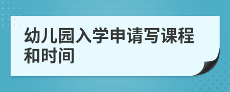 幼儿园入学申请写课程和时间
