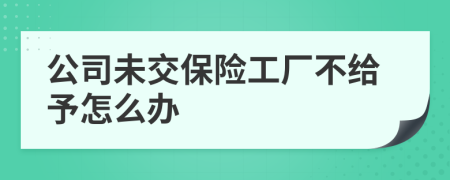 公司未交保险工厂不给予怎么办