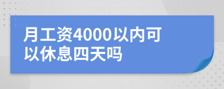 月工资4000以内可以休息四天吗