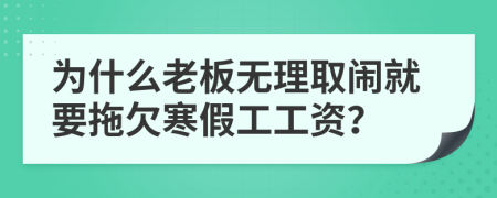 为什么老板无理取闹就要拖欠寒假工工资？