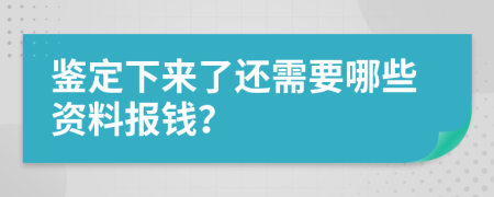 鉴定下来了还需要哪些资料报钱？