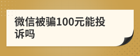 微信被骗100元能投诉吗