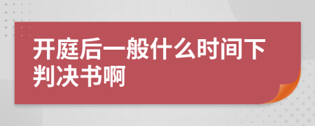 开庭后一般什么时间下判决书啊