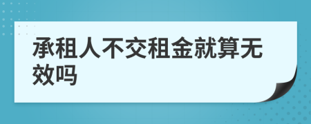 承租人不交租金就算无效吗