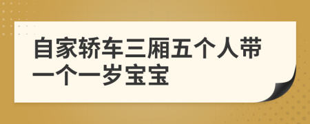 自家轿车三厢五个人带一个一岁宝宝