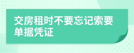 交房租时不要忘记索要单据凭证