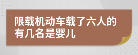 限载机动车载了六人的有几名是婴儿