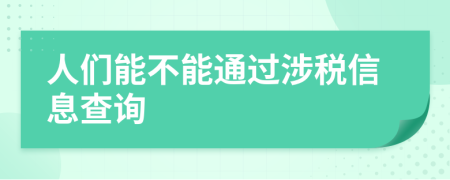 人们能不能通过涉税信息查询