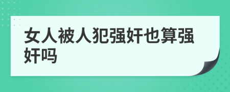 女人被人犯强奸也算强奸吗