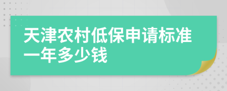 天津农村低保申请标准一年多少钱